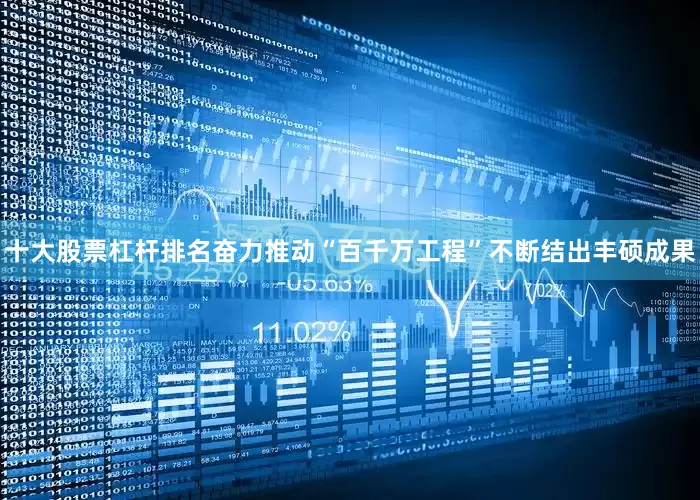 十大股票杠杆排名奋力推动“百千万工程”不断结出丰硕成果