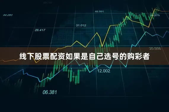 线下股票配资如果是自己选号的购彩者
