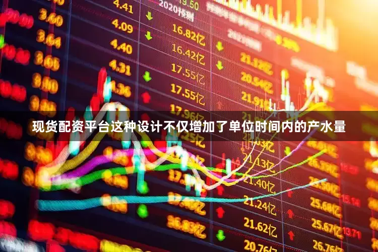 现货配资平台这种设计不仅增加了单位时间内的产水量