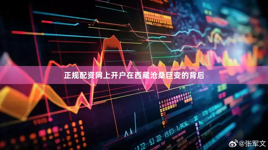正规配资网上开户在西藏沧桑巨变的背后